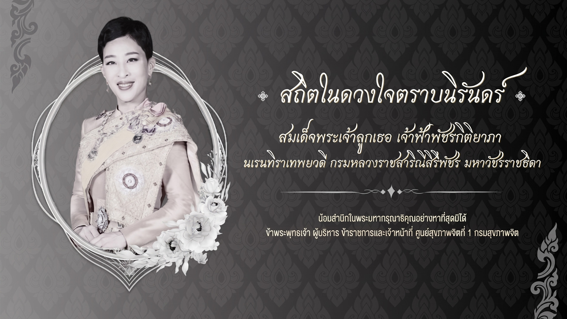 เจ้าฟ้าพัชรกิติยาภาฯ สิ้นพระชนม์