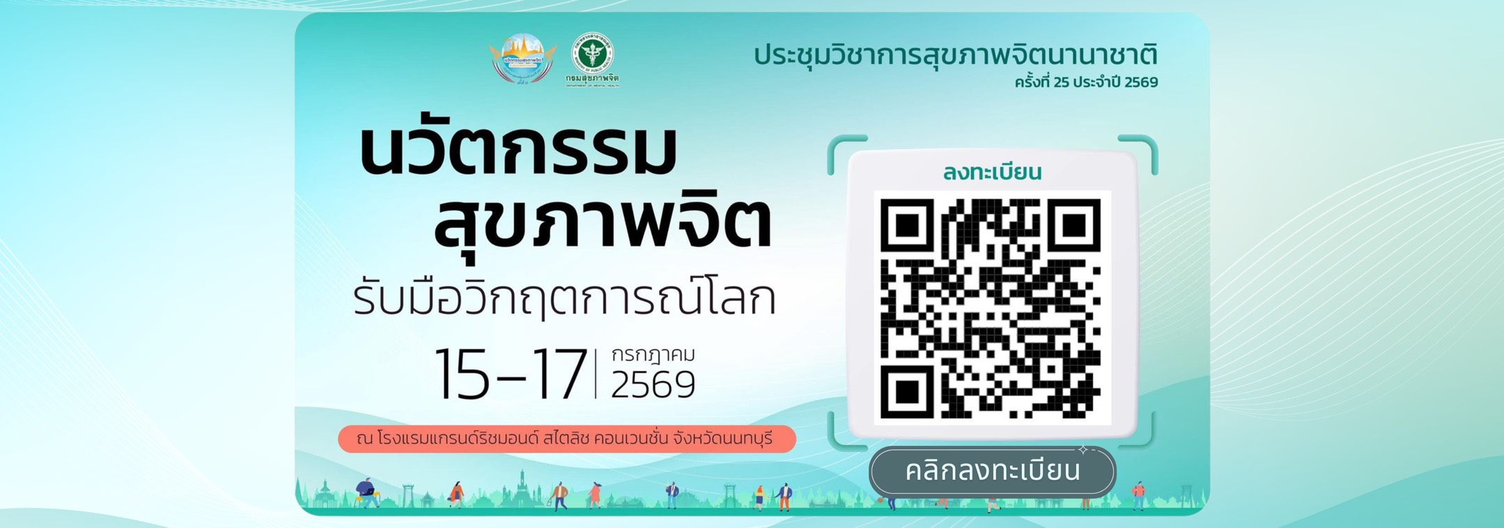 ประชาสัมพันธ์การประชุมวิชาการสุขภาพจิตนานาชาติ ครั้งที่ 25 ประจำปี 2569
