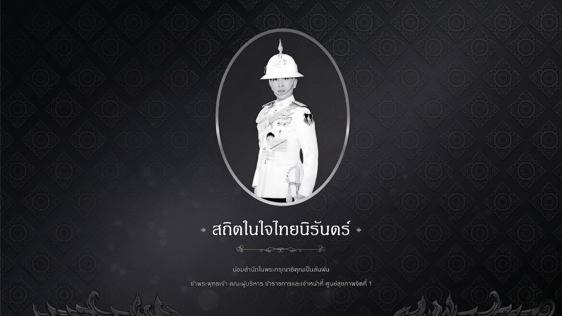 ศูนย์สุขภาพจิตที่ 1 น้อมแสดงความอาลัย เจ้าฟ้าพัชรกิติยาภาฯ