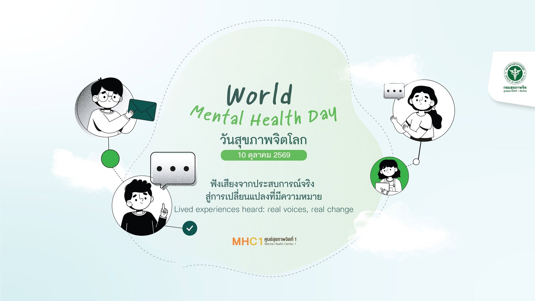 วันสุขภาพจิตโลก 2026